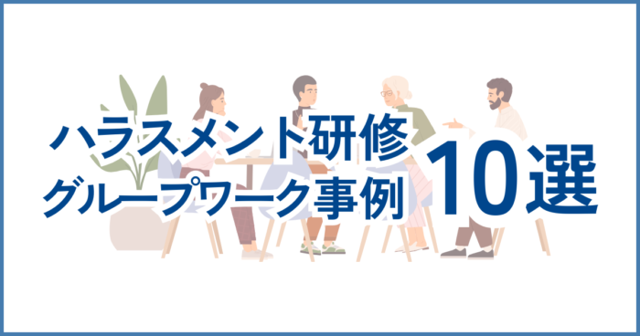 Illustration of People in a Group Workshop with Bold Japanese Text About Harassment Training and 10 Examples/choices. - セミナー＆研修ネット